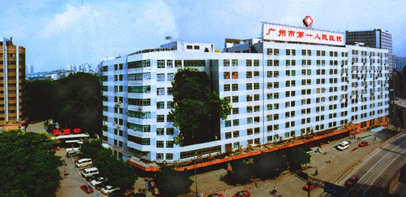 广州市第一人民医院生殖医学中心